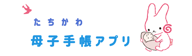 たちかわ母子手帳アプリ